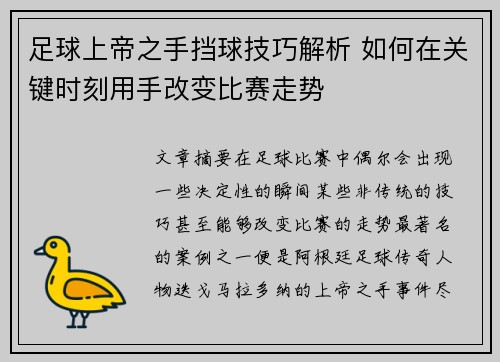 足球上帝之手挡球技巧解析 如何在关键时刻用手改变比赛走势